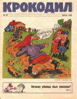 Обложка для Крокодил, 1990 , № 20.pdf